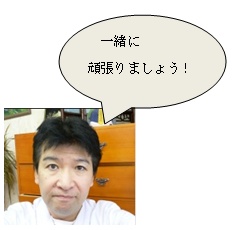 一緒にがんばりましょう！