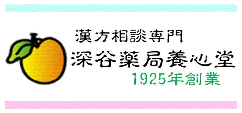 深谷薬局　養心堂